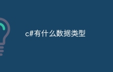 c#有什么数据类型