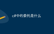 c#中的委托是什么
