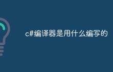 c#编译器是用什么编写的