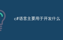 c#语言主要用于开发什么
