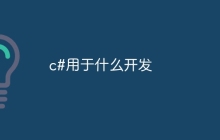c#用于什么开发