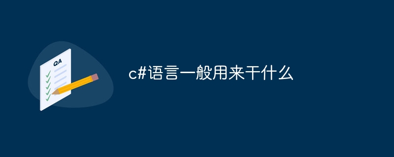 c#语言一般用来干什么-C#.Net教程-