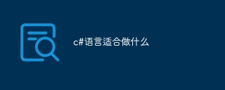 c#语言适合做什么