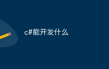 c#能开发什么