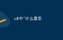 c#中^什么意思