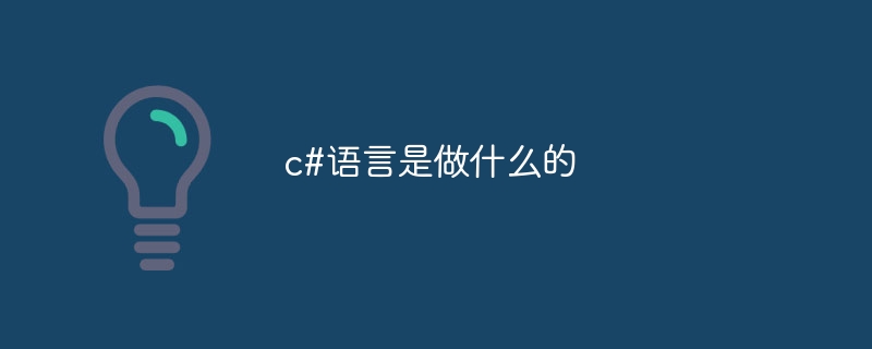 c#语言是做什么的