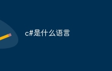 c#是什么语言