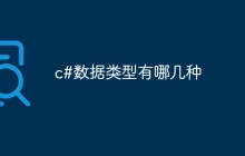 c#数据类型有哪几种