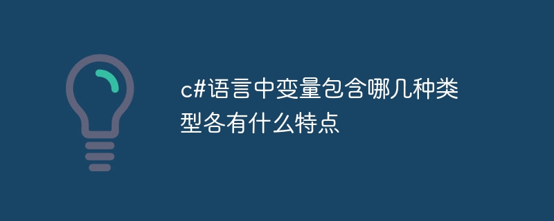 C# 언어에는 어떤 유형의 변수가 포함되어 있으며 그 특성은 무엇입니까?