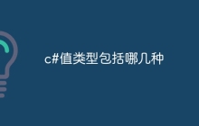 c#值类型包括哪几种