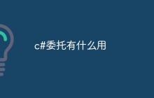 c#委托有什么用