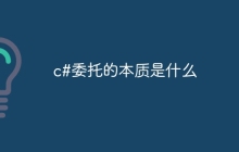 c#委托的本质是什么