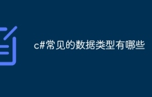 c#常见的数据类型有哪些