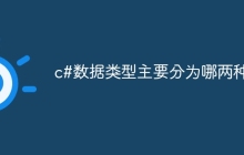 c#数据类型主要分为哪两种