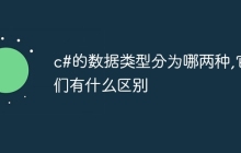 c#的数据类型分为哪两种,它们有什么区别