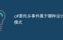 c#委托与事件属于哪种设计模式