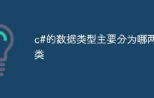 c#的数据类型主要分为哪两类
