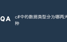 c#中的数据类型分为哪两大种