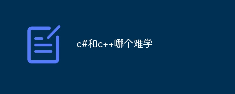 c#和c++哪个难学-C#.Net教程-