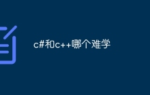 c#和c++哪个难学
