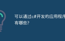 可以通过c#开发的应用程序有哪些?