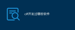 c#开发过哪些软件