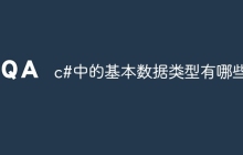 c#中的基本数据类型有哪些