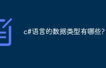 c#语言的数据类型有哪些?