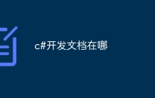 c#开发文档在哪