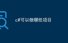 c#可以做哪些项目