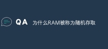 RAMがランダムアクセスと呼ばれる理由
