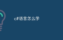 c#语言怎么学