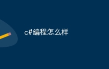 c#编程怎么样