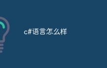 c#语言怎么样