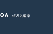 c#怎么编译