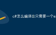 c#怎么编译出只需要一个exe