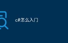 c#怎么入门