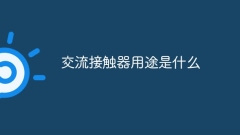ACコンタクタの用途は何ですか?