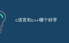 c语言和c++哪个好学