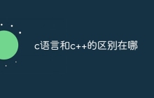 c语言和c++的区别在哪
