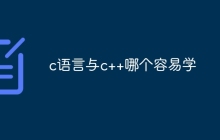c语言与c++哪个容易学