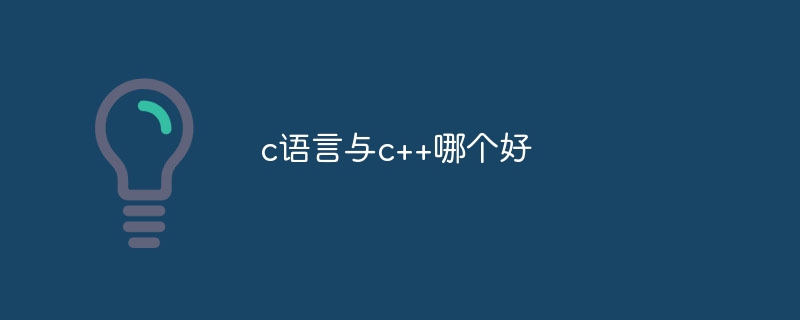 c语言与c++哪个好-C#.Net教程-
