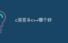 c语言与c++哪个好