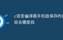 c语言编译器手机版保存的内容去哪里找
