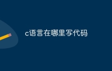 c语言在哪里写代码