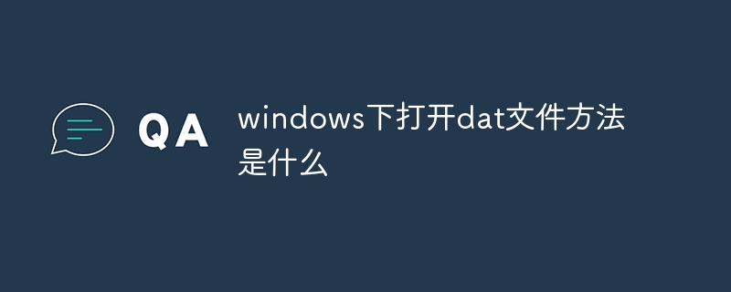 Windows에서 dat 파일을 여는 방법은 무엇입니까