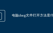 电脑dwg文件打开方法是什么