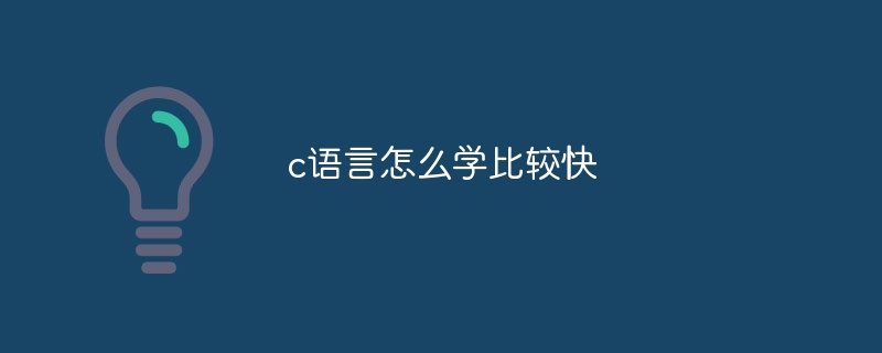 c语言怎么学比较快