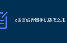c语言编译器手机版怎么用
