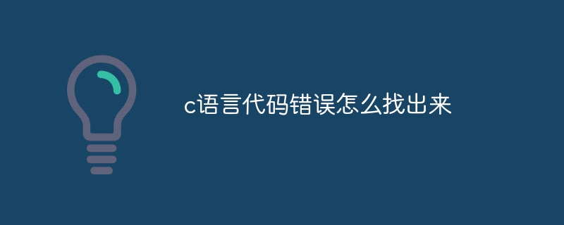 c語言代碼錯誤怎麼找出來